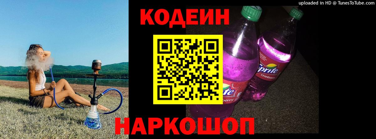 Codein Purple Drank  Вход с VPN  Codein Purple Drank  Новоалтайск 